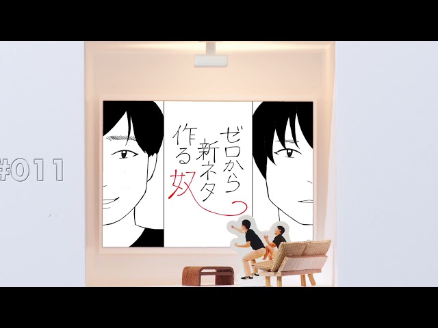 ゼロから新ネタ作る奴#11｜2019年5月17日