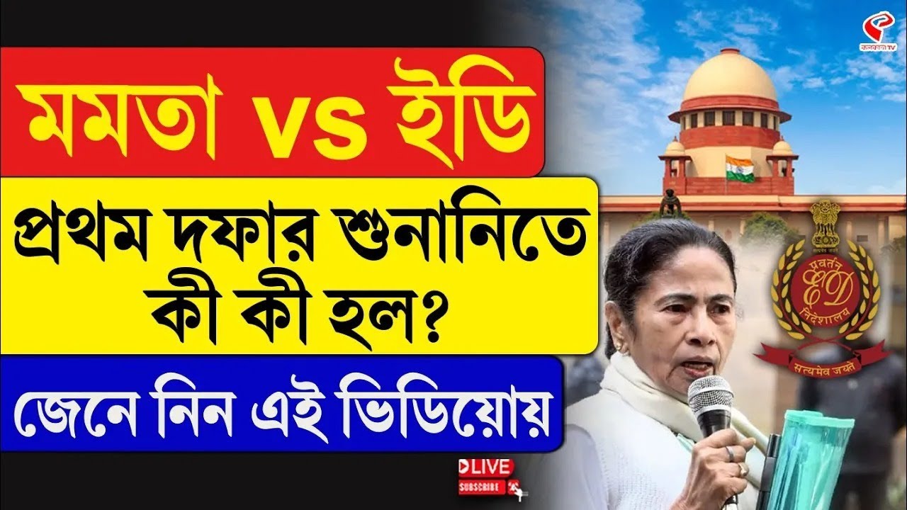Supreme Court Hearing | মমতা vs ইডি প্রথম দফার শুনানিতে কী কী হল? জেনে নিন এই ভিডিয়োয়