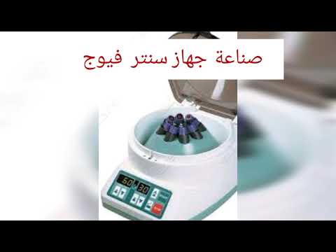 صناعة جهاز طبي سنتر فيوج من مروحة سيارة دايو 
