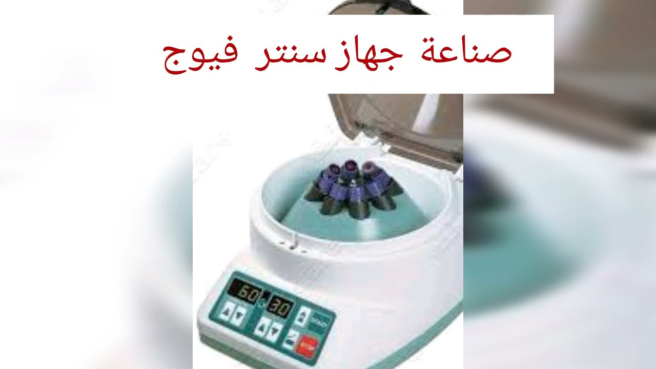 صناعة جهاز طبي سنتر فيوج من مروحة سيارة دايو