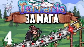 Terraria 1.4 за Мага #4 • Рушим Сталь!