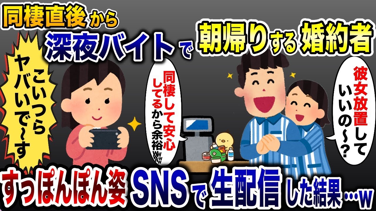 深夜バイトで嫁を放置する夫「同棲直後だからオッケww」→全国に浮気現場を生配信した結果www
