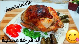 طريقة الفراخ المحشيه رز في الكيس الحراري?