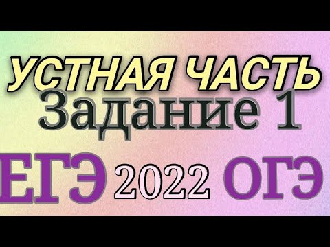 ЕГЭ английский язык 2022. ОГЭ английский язык 2022. Устная часть. Задание 1. Как подготовиться!