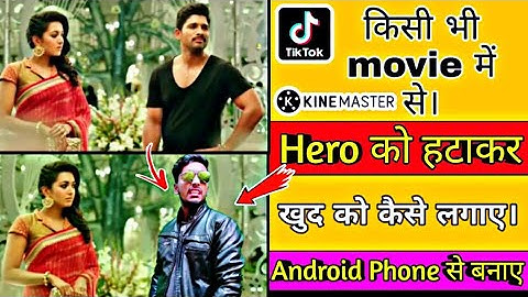 Video me hero ko kaise hataye | How to remove hero from video |किसी भी वीडियो में से हीरो को हटाए।