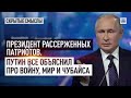 Путин о Чубайсе и Волоше! На ВЭФ их не было...