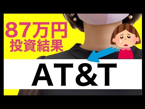 【米国高配当株】at&t株の投資結果｜高配当株投資