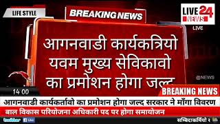 आगनवाडी कार्यकत्रियो का प्रमोशन होगा जल्द।। पद नाम बाल विकास परियोजना अधिकारी करने की तैयारी।।