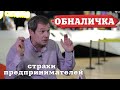 Обналичка в РФ и Беларуси. Лукашенко и страхи предпринимателей