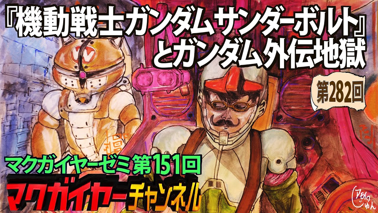第151回 『機動戦士ガンダム サンダーボルト』とガンダム外伝地獄