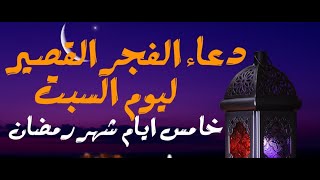 دعاء الفجر القصير ليوم السبت خامس ايام شهر رمضان,.. شهر المغفرة و الثواب فلا تضيعه من بين يديك