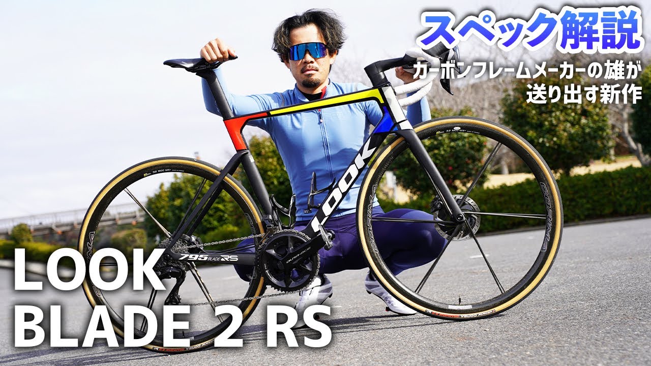 LOOK「795 BLADE 2 RS」 を実車レビュー ブラッシュアップした