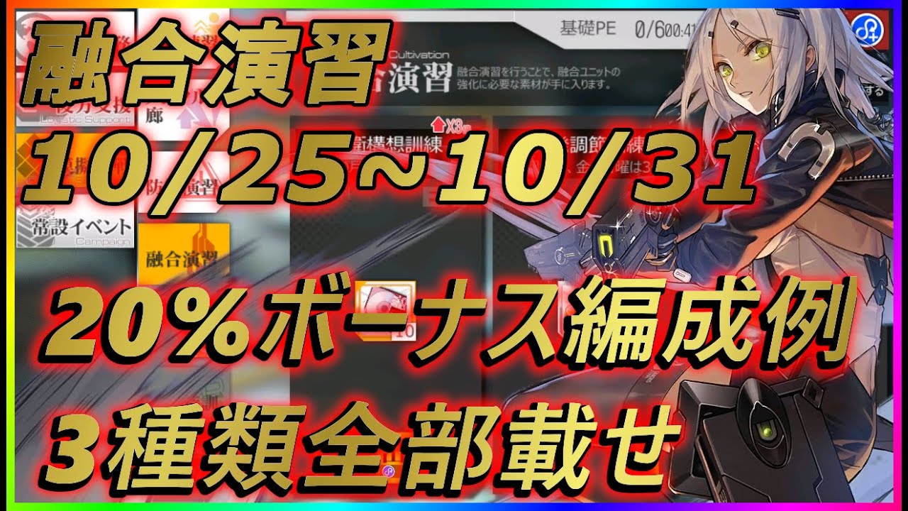 ドルフロ 融合演習10 25 10 31 Maxボーナス3種類全部載せ 編成例 Youtube ドルフロ 融合演習10 25 10 31 Maxボーナス3種類全部載せ 編成例 Youtube