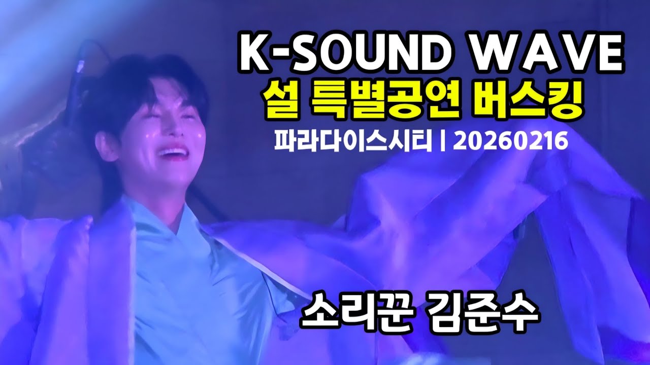 소리꾼김준수 | K-SOUND WAVE | 파라다이스 시티 | 설 특별공연 | 버스킹 | 삼각대 스탠딩 촬 #소리꾼김준수 #김준수 #김준수버스킹 #계속보고싶은영상 20260216