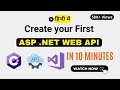 C# Web API बनाने का आसान तरीका | Visual Studio में शुरुआत