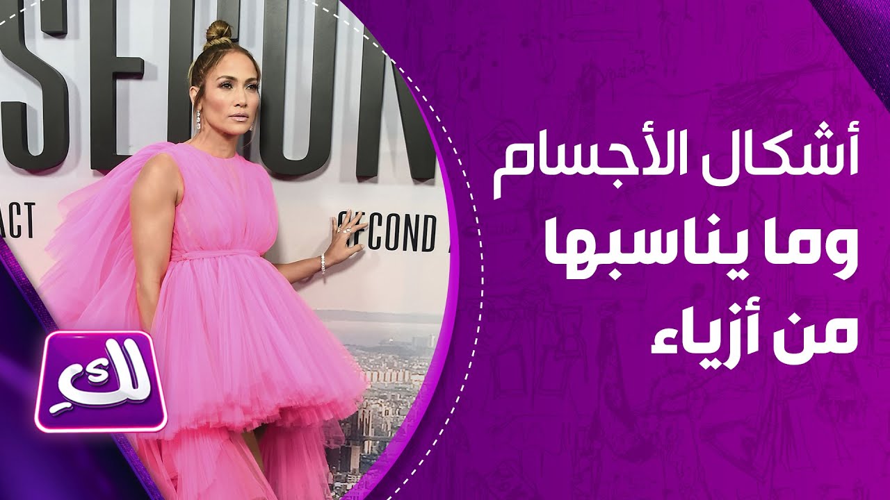 أشكال الأجسام وما يناسبها من أزياء – لكِ