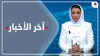 اخر الاخبار | 15 - 02 - 2023 | تقديم أماني علوان | يمن شباب