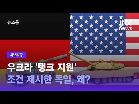 [백브리핑] 우크라 '탱크 지원' 조건 제시한 독일, 왜?  / JTBC 뉴스룸