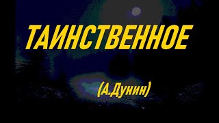 Таинственное (Алексей Дунин)