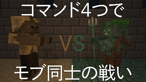 スイッチ版マイクラ Mob同士戦うコマンド