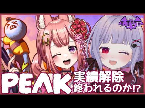 【PEAK】実績解除すべて終わるのか！？【新人Vtuber / みらぷろ】の配信サムネイル