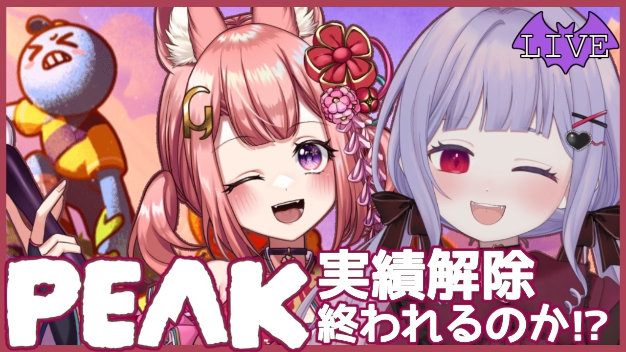 【PEAK】実績解除すべて終わるのか!?【新人Vtuber / みらぷろ】