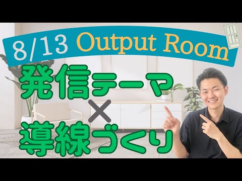発信テーマの捉え方と集客動線づくりについて【ミニセッション】