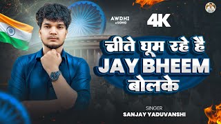 चीता - जय भीम बोल के | Sanjay Yaduvanshi |