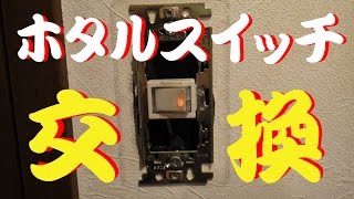 ホタルスイッチの交換