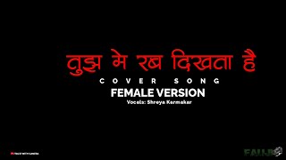 Download Lagu Tujh Mein Rab Dikhta Hai - Unplugged | Shreya Karmakar ( Cover) | Rab Ne Bana Di Jodi | Female Cover MP3 Download Lagu Tujh Mein Rab Dikhta Hai - Unplugged | Shreya Karmakar ( Cover) | Rab Ne Bana Di Jodi | Female Cover MP3