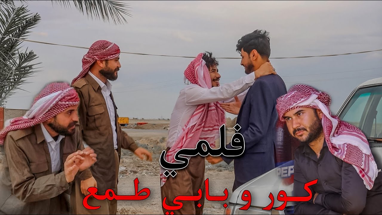 فلمي كور و بابي طمع كوميدي بللهجة شنكالي 😂