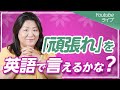 【英語フレーズ】「頑張れ」は英語で？日本語特有の言い回しを英語で表現！〜ケンペネEnglishライブ配信〜