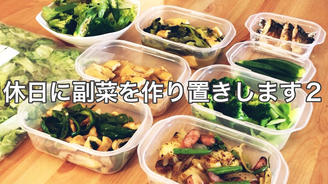 【作り置き】休日に副菜を作り置きする様子を撮りました２