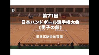 第71回日本ハンドボール選手権大会(男子の部)－筑波大学vs福岡大学