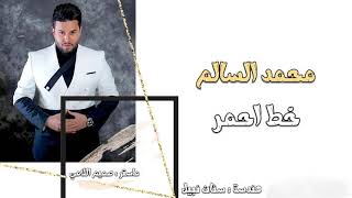 محمد السالم - خط احمر  Mohamed Alsalim  Khat Ahmar  new_party_iraqi الريان حفلات_الريان اغاني