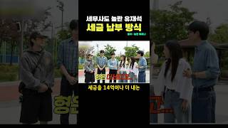 세무사도 놀란 유재석 세금 납부 방식 ㄷㄷ 진짜 개쩐다