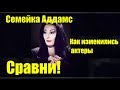 Семейка Аддамс тогда и сейчас Как изменились актеры Сравни!