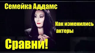 Семейка Аддамс тогда и сейчас Как изменились актеры Сравни!