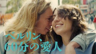 『ベルリン、60分の愛人』8.3(水)DVDリリース