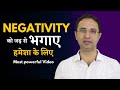 Most powerful  technique to root out negative thinking forever .हमेशा रहेंगे Positive. || Hindi ||