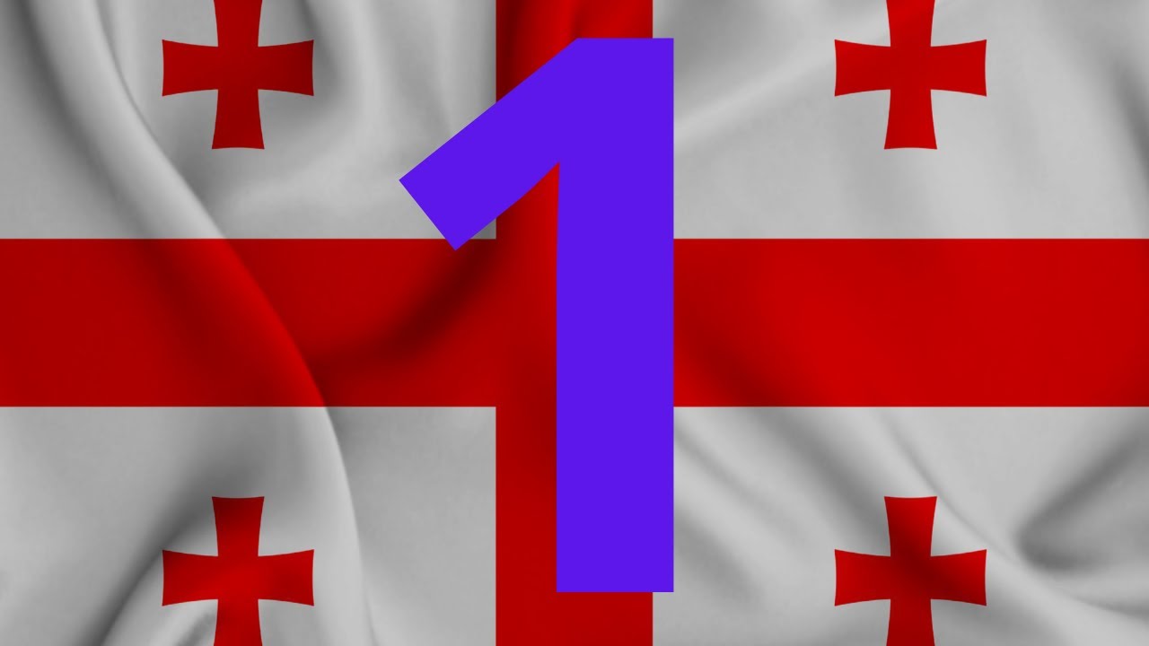 Грузинский язык. От простого к сложному. Урок 1.