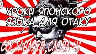 Уроки Японского Языка для Отаку  Урок 15 Составляем слова ч.1  by Orb_Master
