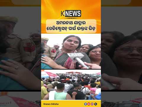 ଅମରନାଥ ଯାତ୍ରାର ରେଜିଷ୍ଟ୍ରେସନ୍ ପାଇଁ ଭକ୍ତଙ୍କ ଭିଡ଼ #knewsodisha