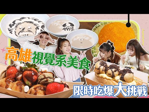 【大胃王來了】吃遍高雄視覺系美食！爆滿蝦卵的大份量櫻花蝦炒飯！｜限時吃爆大挑戰！｜大胃王來了吃遍台灣#3-1020230226