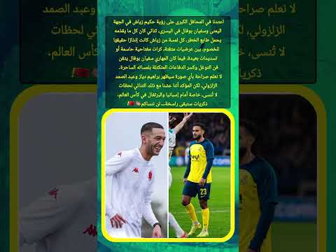 اجدنا في المحافل الكبرى على رؤيه هذا الثنائي حكيم زياش المنتخب المغربي كأس العرب اكسبلور