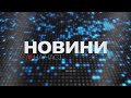 НА ЧАСІ: НОВИНИ 24 10 2025 16:00