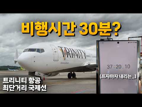 비행시간 30분. 트리니티 항공의 최단거리 국제선은 어떨까?