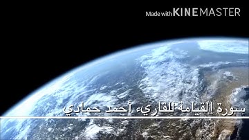 سورة القيامة/ أحمد حمادي