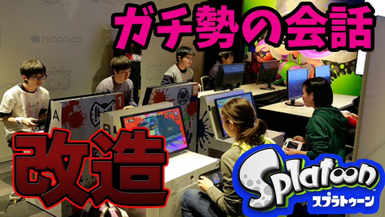 爆笑 ガチ勢の会話をしてみたら おもしろすぎたｗ スプラトゥーン Youtube