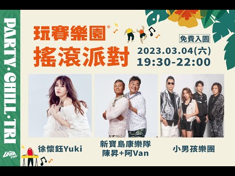 20230304玩賽樂園-陳昇＆新寶島康樂隊-凄美燈塔